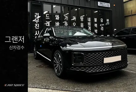 전문기기들과 함께한 그랜저 신차검수 / 서울 구로 영등포