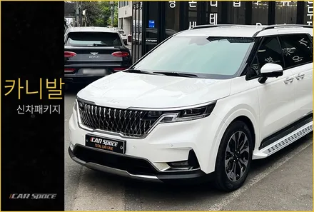 카니발 신차패키지, 필수 튜닝 작업과 함께! / 서울 구로 영등포