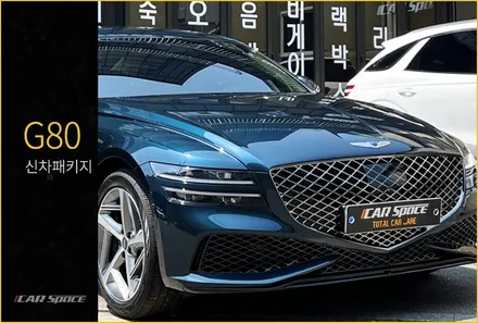 제네시스 G80 신차패키지, 체계적인 프로세스로. / 서울 구로 영등포