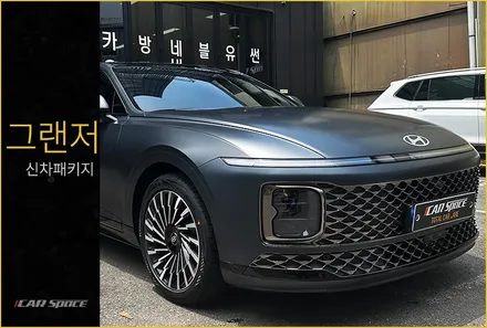 그랜저 매트 고급스러움을 더욱 극대화 시켜준 썬팅 시공. / 서울 구로 영등포