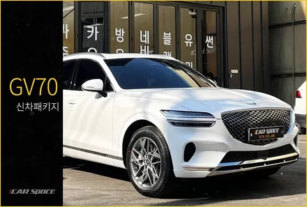 GV70 신차패키지, 신차 필수 작업부터 풍성한 사은품목까지 / 서울 구로 영등포