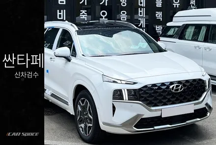 2023 싼타페 풀체인지 기다려보며 점검해 보았습니다. / 서울 구로 영등포