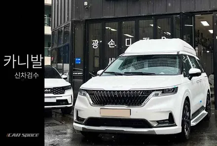 카니발 하이리무진 신차검수, 넓은만큼 꼼꼼하게. / 서울 구로 영등포