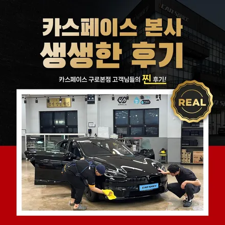 카스페이스 본사 구로점 고객님들의 후기 모음집 4탄 / 서울 구로 영등포