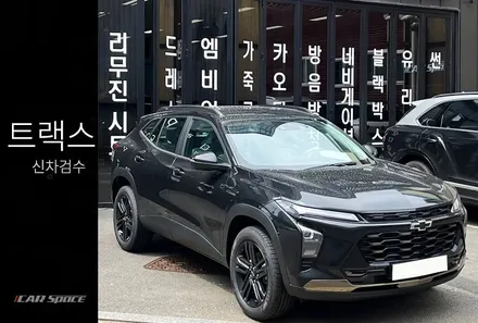 차분한 블랙컬러가 매력적인 트랙스 신차검수 작업! / 서울 구로 영등포