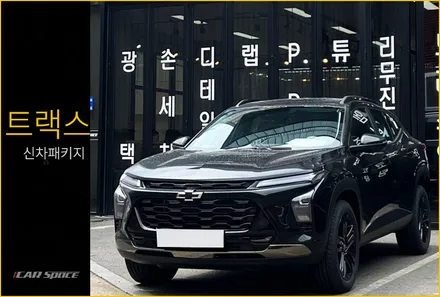트랙스 블랙 신차패키지 작업으로 넘어가보자! / 서울 구로 영등포