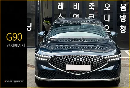 전문샵에서 진행되는 G90 테즈먼블루 신차패키지 / 서울 구로 영등포