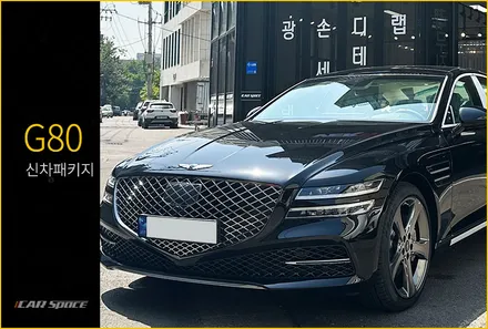 색상이 매력적인 G80 비크블랙 신차패키지 / 서울 구로 영등포