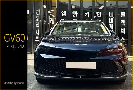 GV60 카프리블루 신차패키지, 스타일링으로 효과를 더해주다. / 서울 구로 영등포