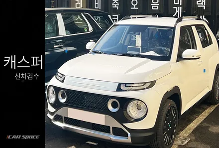 캐스퍼 화이트 신차검수 디테일한 검수는 필수이기에! / 서울 구로 영등포