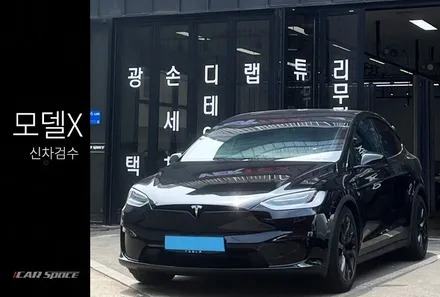 모델X 블랙 신차검수 결과는 어떻게? / 서울 구로 영등포