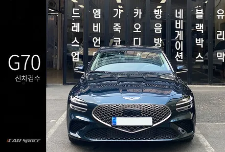 쾌적한 주행을 위한 G70 신차검수! 결과는? / 서울 구로 영등포