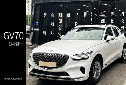 GV70 화이트 신차검수, 놓치는 부분없이 점검해드립니다! / 서울 구로 영등포