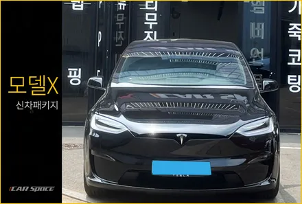 모델X 블랙 신차패키지 어디가 좋을까? / 서울 구로 영등포