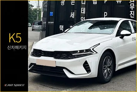 K5 화이트 신차패키지 세련된 모습으로 완성 -! / 서울 구로 영등포