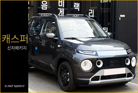 캐스퍼 티탄그레이 신차패키지 기분 좋은 출고로 이어지도록! / 서울 구로 영등포