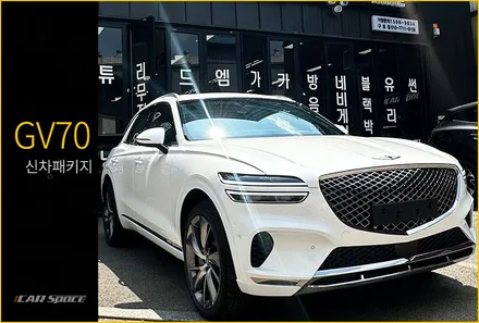 GV70 신차패키지, 전문점에서 시작해야 하는 이유? 결과물로 알 수 있다! / 서울 구로 영등포