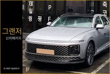 멀끔한 모습으로 다시 태어난 그랜저 실버 신차패키지 시공현장!! / 서울 구로 영등포