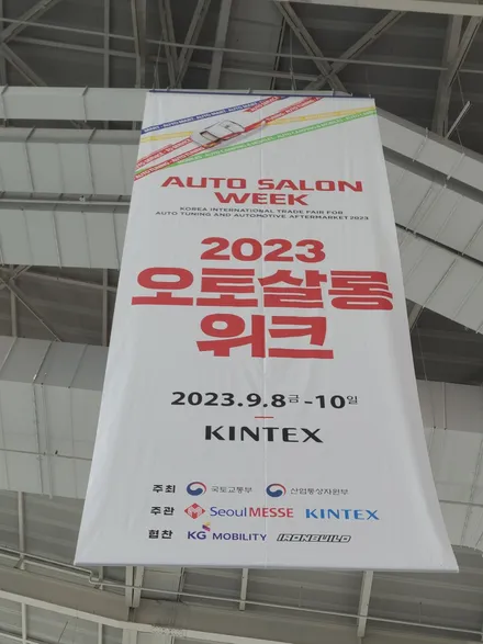 2023 오토살롱위크 방문 후기, 튜닝엔 끝이 있을까 / 서울 구로 영등포