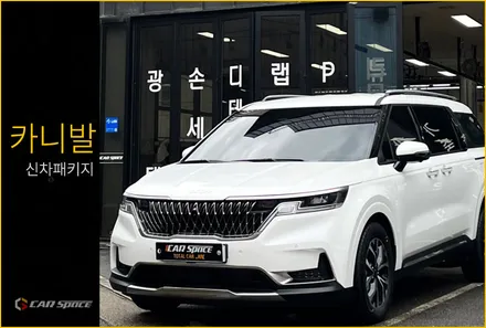 카니발 신차패키지 실용적인 구성으로 썬팅부터 블랙박스까지! / 서울 구로 영등포