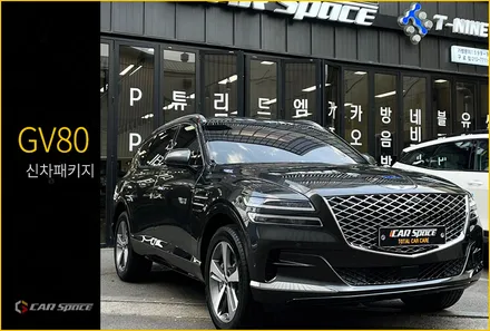 GV80 마칼루그레이 신차패키지 / 서울 구로 영등포