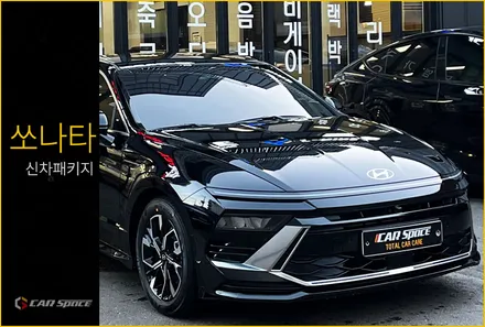 쏘나타 신차패키지 필요한 구성으로 마음껏 시공해보세요 / 서울 구로 영등포