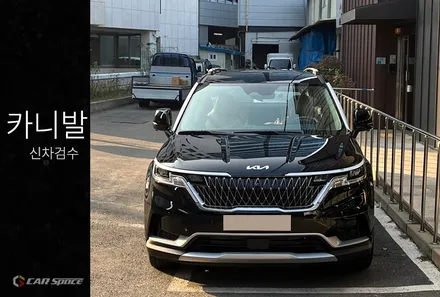 카스페이스 구로 본점에서 진행한 카니발 신차검수 / 서울 구로 영등포