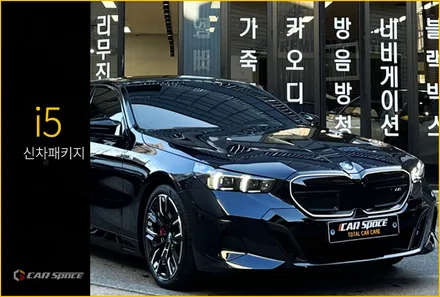 소중한 bmw i5 신차패키지, 업체 선정 꼼꼼해야죠. / 서울 구로 영등포