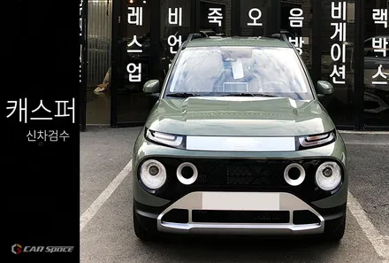캐스퍼 카키 신차검수 카스페이스 구로점에 맡겨주세요! / 서울 구로 영등포