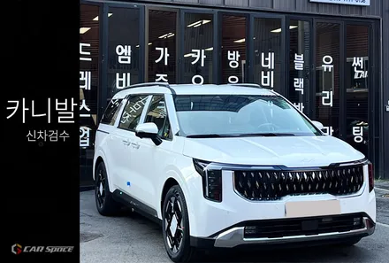 페이스리프트 카니발 신차검수 중 발견된 하자로 수정요청후 재입고~! / 서울 구로 영등포