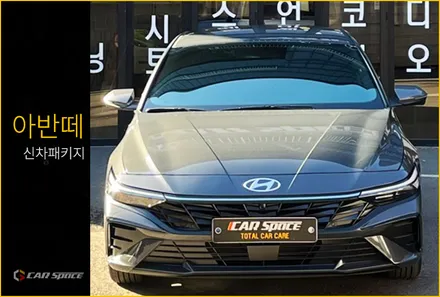 아반떼 에코그레이 신차패키지, 브이쿨K 필름으로 시공 / 서울 구로 영등포
