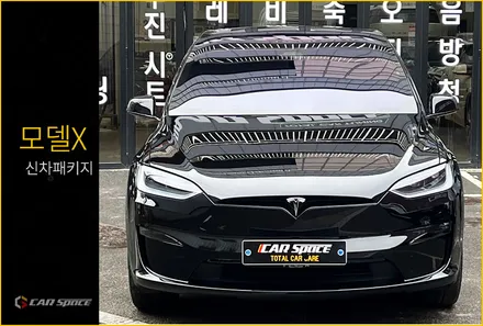 모델X 블랙 신차패키지 썬팅+유리막코팅 미라클S9 / 서울 구로 영등포