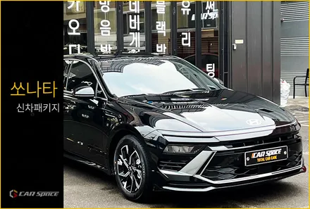 신차패키지 실속 있는 구성으로 시공완료! / 현대 / 쏘나타 디 엣지(DN8) / 서울 구로 영등포