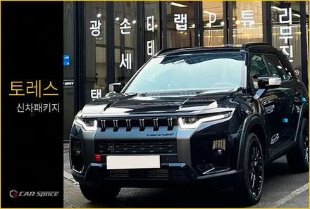 알찬구성 토레스 신차패키지 언더코팅, PPF 등 시공후기 / 서울 구로 영등포