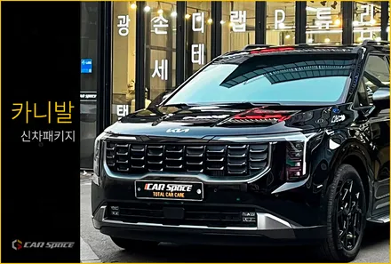 구로 카니발 하이브리드 블랙 신차패키지 푸짐한 구성으로 시공 / 서울 구로 영등포