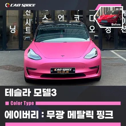 테슬라 모델3 에이버리+3M 전체랩핑, 필러 시공!! / 테슬라 / 모델3 / 서울 구로 영등포