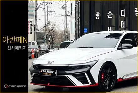 아반떼N 아틀라스화이트 신차패키지 썬팅, 방음시공해봤어요. / 서울 구로 영등포