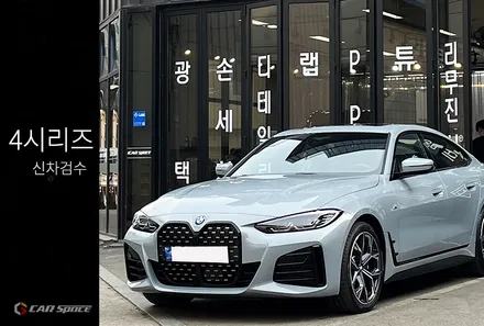 외제차 BMW 4시리즈 신차검수 괜찮은 곳 어디? / 서울 구로 영등포