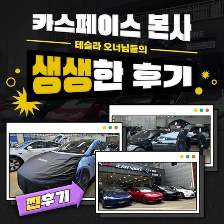 카스페이스 본사 구로점 테슬라 오너님의 생생 후기 모음 1탄 / 서울 구로 영등포