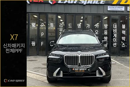 BMW X7 신차패키지, 퀄리티 보장 전체PPF 시공까지 / 서울 구로 영등포