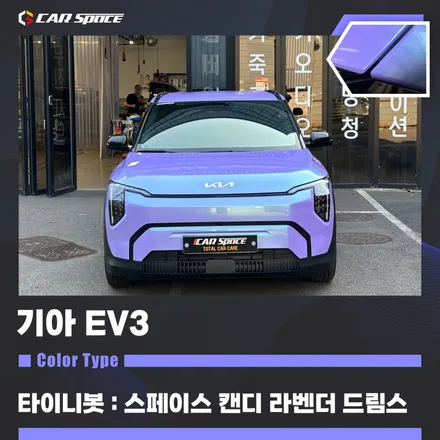 EV3 랩핑 타이니봇 : 스페이스 캔디 라벤더 드림스 / 서울 구로 영등포