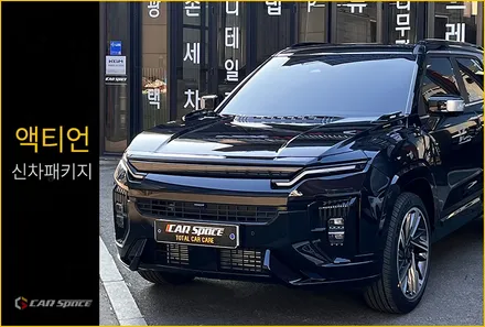 액티언 블랙 신차패키지, 레이노F95 블랙 필름으로 더욱 멋스럽게 / 서울 구로 영등포