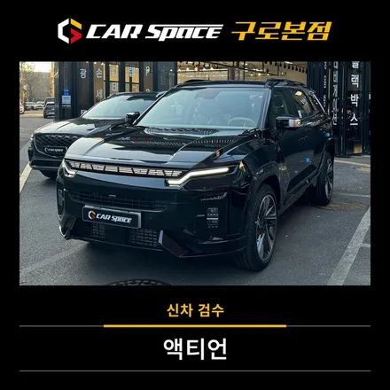 액티언 신차검수, 전문 업체에서 받아보셔야 하는 이유 / 서울 구로 영등포