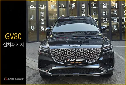 GV80 신차패키지 버텍스 1100, 900, 700 이렇게도 조합할 수 있네요 / 서울 구로 영등포