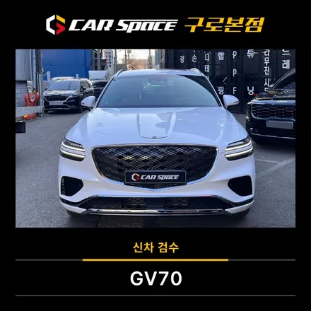 GV70 서울신차검수 A to Z, 완벽 점검 비결 공개 / 서울 구로 영등포