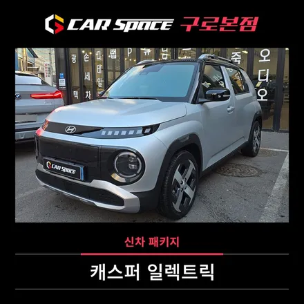 캐스퍼 일렉트릭 신차패키지, 차량 출고 후 필수 시공 추천! / 서울 구로 영등포