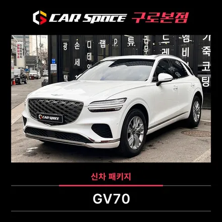 GV70 서울 신차패키지, 믿을 수 있는 전문업체에서 알찬 구성으로 / 서울 구로 영등포
