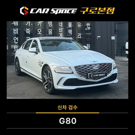 G80 신차검수, 서울 전문업체에서 진행한 철저한 점검 현장 기록 / 서울 구로 영등포