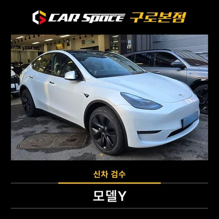 테슬라 모델 Y 신차검수 서울 업체, 체계적인 점검 가이드 공개 / 서울 구로 영등포