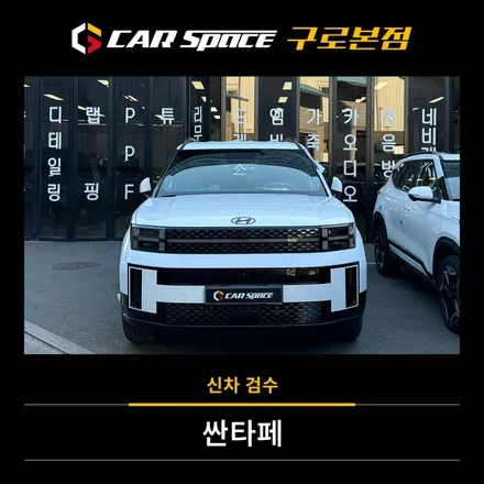 싼타페 신차검수, 놓치기 쉬운 하자 이렇게 잡았다! / 서울 구로 영등포